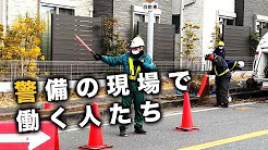 警備の現場で働く人たち