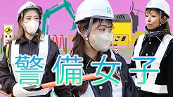 【警備女子】警備業界で働く女性たち
