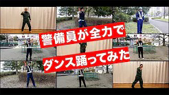 警備員が全力でダンス踊ってみた
