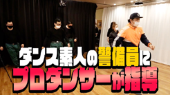 ダンス素人の警備員にプロダンサーが指導！