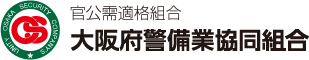 官公需適格組合 大阪府警備業協同組合
